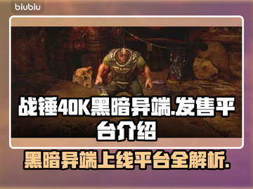 战锤40K黑暗异端上线🔥发售平台大曝光！🎮截图1