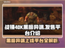 战锤40K黑暗异端上线🔥发售平台大曝光！🎮