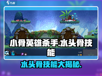 小骨英雄杀手水头骨技能超详解🔥游戏党必看！截图1