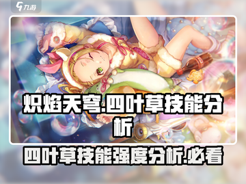 炽焰天穹大岛🔥四叶草技能强度分析来了！截图1