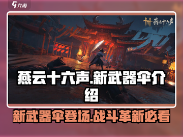 燕云十六声新武器伞🔥超全介绍来啦！截图1