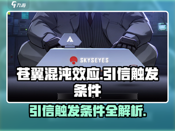 苍翼混沌效应🔥引信触发条件全解析！截图1