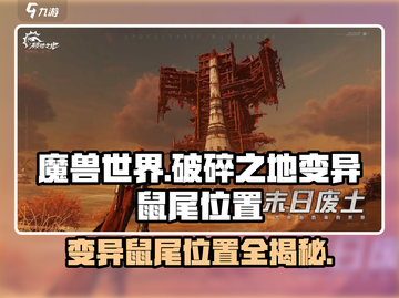 破碎之地🔥变异鼠尾位置大曝光！📍截图1