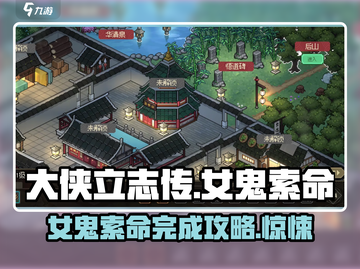 大侠立志传：女鬼索命🔥完成攻略💡截图1