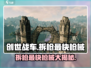 创世战车🔥最快拆枪神器🎉游戏党必看！
