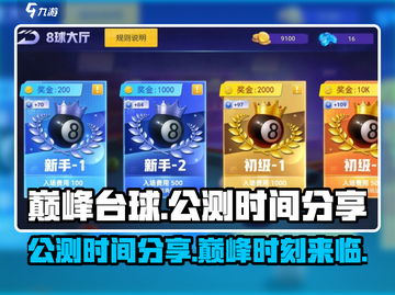 巅峰台球🔥公测时间曝光，上线倒计时！截图1