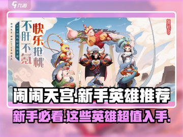 闹闹天宫🔥新手必看！最强英雄推荐🎉截图1