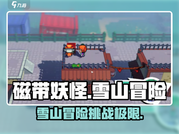 磁带妖怪雪山通关秘籍🔥超简单方法等你来学！截图1
