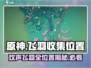 原神🔥赐福森林欢声飞羽位置全解！快速收集攻略✨