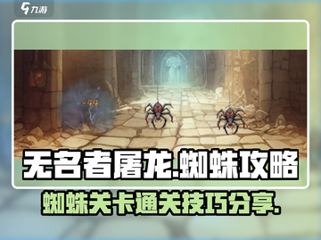 无名者屠龙🔥蜘蛛关卡通关秘籍🎉截图1
