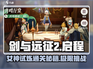剑与远征2🔥女神试炼通关秘籍，稳过！截图1