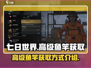 七日世界🔥高级鱼竿获取攻略🎣截图1