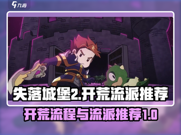 失落城堡2🔥开荒必看！最强流派推荐🎉截图1