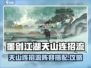 墨剑江湖天山连招流🔥阵容搭配攻略来啦！