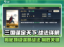 三国谋定天下🔥战法全解析，轻松制胜的秘诀在这里！
