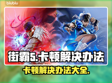 街霸5卡顿？这办法让你流畅玩耍！🔥🎮截图1