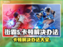 街霸5卡顿？这办法让你流畅玩耍！🔥🎮