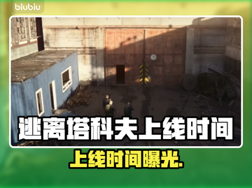 逃离塔科夫上线时间曝光！🔥截图1