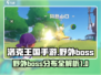 洛克王国手游🔥野外Boss大揭秘！📍