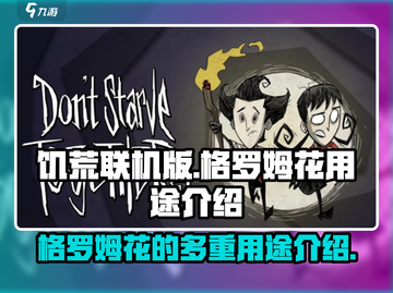 饥荒联机版🔥格罗姆花超全用途大揭秘！截图1
