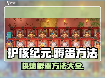 护核纪元孵蛋技巧🌟快速孵化秘籍🔥截图1