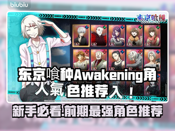 东京喰种Awakening：新手必练角色🔥前期超强推荐！💥截图1