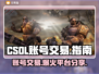 CSOL账号交易🔥哪里卖最划算？💎玩家必看！