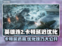 英雄连2卡顿延迟？这几招搞定！🎮🔥