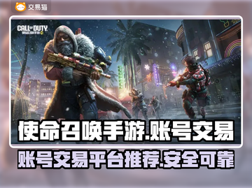 🔥使命召唤手游账号出售平台大揭秘！👇截图1