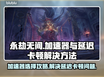 永劫无间延迟高卡顿？用这个加速器立马解决！💥🔥截图1