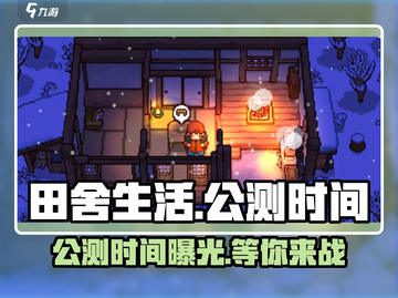 《田舍生活》公测时间大曝光！🔥农耕模拟爱好者必看！截图1