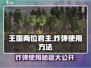 王国两位君主💣教你如何正确使用炸弹🔥游戏技巧大公开！