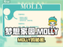 梦想家园MOLLY真香预警！✨