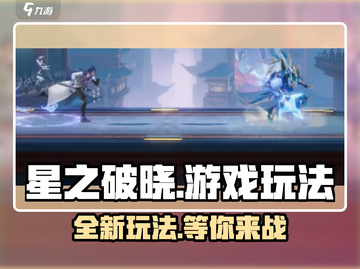 星之破晓🔥超好玩！游戏玩法大揭秘👇截图1