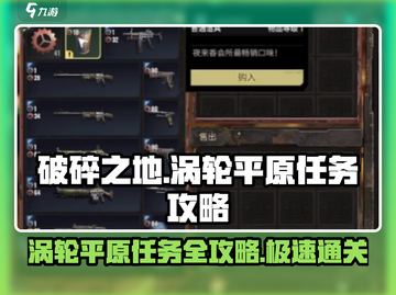破碎之地🔥涡轮平原任务攻略来啦！🎉游戏党必看截图1