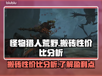 怪物猎人荒野🔥搬砖性价比超高不要错过！截图1