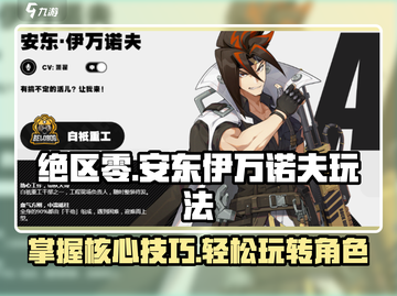 绝区零🔥安东伊万诺夫最强玩法攻略来啦！截图1