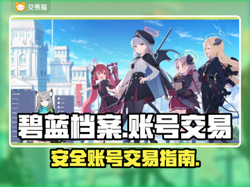 碧蓝档案🔥国际服账号交易超安全平台💡截图1