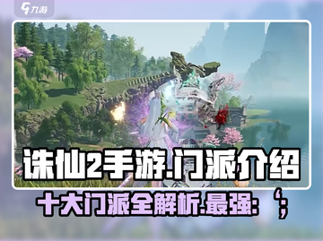 诛仙2手游🔥全门派介绍来啦！快来pick你的本命门派～截图1