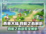 西普大陆手游四相之心🔥获取攻略来了！