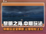 黎明之海中期🔥必看！玩法全揭秘✨