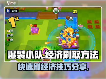爆裂小队💰经济刷取秘籍🔥快速致富方法分享！截图1