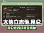 大侠立志传🔥昆仑武器获取全攻略🎉