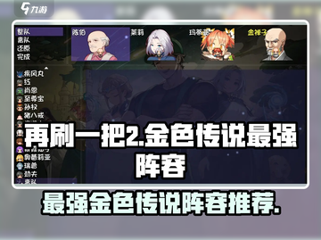 再刷一把2金色传说最强🔥阵容推荐来啦！截图1
