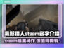 雾影猎人Steam名字大曝光！🎮🔥超劲爆叫啥你猜不到！