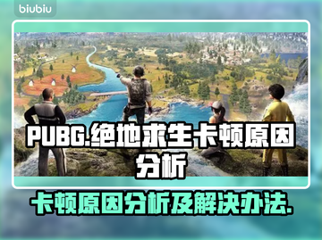  PUBG卡顿？绝地求生流畅秘籍💥🔥截图1