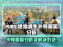  PUBG卡顿？绝地求生流畅秘籍💥🔥