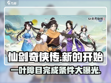 仙剑奇侠传：一叶障目完成条件大曝光！🔥截图1