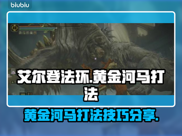 艾尔登法环🔥黄金河马打法超简单，速来！截图1