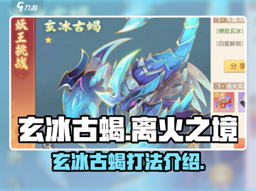 玄冰古蝎🔥《离火之境》最强打法攻略🎉截图1